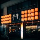 이자카야우규 - 서대문구 연세로7안길 7 | 이자카야우규