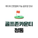 골프존카운티청통클럽하우스 | ⛳ [골프존카운티 청통] – 캐디피 간편결제 가능 골프장 안내