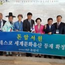 유네스코 세계인권기록 국제학술회의 | 논산 '돈암서원', 세계문화유산 등재