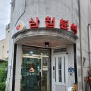 삼첩분식울진점 이미지
