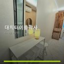 대치더이룸학사