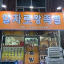 일차로왕족발 - 화순군 만연로 25 | 일차로왕족발