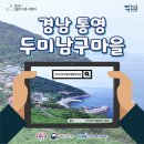 두미남구어촌체험휴양마을 네이버블로그