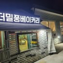 더밀풍베이커리