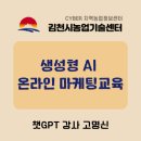 경상북도AI센타 | 김천시농업기술센터 &#34;생성형 AI 온라인 마케팅 교육&#34; 챗GPT강사 고명신 교육지원 후기