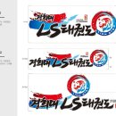 경희대 LION STAR 태권도장 | 경희대 LS 태권도 사자 로고디자인