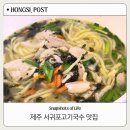 소암로 | 제주도 오면 꼭 먹어야 할 서귀포고기국수 찐맛집 추천