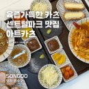 계룡더파크포레 | 아트포레 아트카츠 솔직후기, 육즙 가득한 송도 센트럴파크맛집