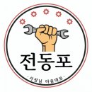 전동포 - 수원시 장안구 정조로957번길 25-1 | 전동포