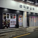 만덕닭갈비