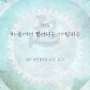 나코바이오 | [가든 오더] 201011 Heaven's Bullet 1절 『하늘에서 떨어지는 가랑비는』