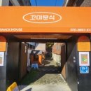 꼬미분식