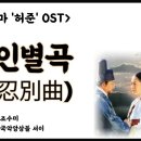 불인별곡(不忍別曲)_조수미_허준 ost (국악앙상블 서이) 이미지