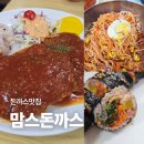 부성빌딩 | 추억의 분식세트 먹고 온 돈까스맛집 맘스돈까스