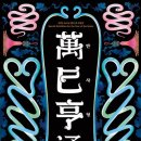 모든 일이 뜻대로 이루어지는 &#39;만사형통(萬巳亨通)&#39;한 을사(乙巳)년이 되기를 기원합니다. 이미지