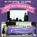 [수서1] 아는 영어 말고 (말)하는 영어 | 2025 BTL Teacher’s Day 후기 AI 시대 영어교육, 결국 문해력
