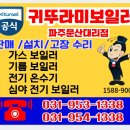 자연&꿈에그린6단지 경로당 | 파주 문산 자연앤꿈에그린6단지아파트 귀뚜라미 1등급 친환경 콘덴싱 보일러 교체설치/문산보일러...