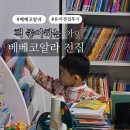 코알라 | 베베코알라 전집 후기, 23개월에 들여 39개월 아직도 잘보는 전집