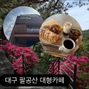 커피꽃 | 대구 팔공산 대형 카페 영산홍 꽃구경 커조남 5월 방문후기 굿테이스트 커피 내돈내산