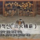 교훈글-조화적신(厝火積薪) 이미지