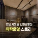 호텔시애틀인천공항점 이미지