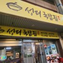 성터국밥집