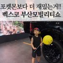 아이쇼 | 7살 아이와 부산모빌리티쇼 후기! 포켓몬 체험보다 오프로드가 최고였어요