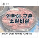 육즙연구소 죽전점 | [대구 죽전역 맛집] 연탄에 구운 소갈비살｜한우 갈비살과 육회가 맛있는 감삼동 가성비 소고기 맛집