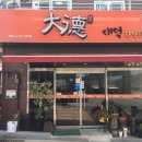 대덕한식뷔페 이미지