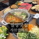 미리벌초등학교 | 밀양 샤브샤브 추천 | 샤브연리지 평일 점심 13,900원·주차장·단체모임·셀프바 구성·디저트 맛집