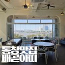 파크뷰2 | 시흥 오션뷰 맛집 카페 배곧아띠, 식사와 커피를 한 번에