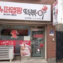 슈퍼맵짱떡볶이 이미지