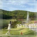 2 | YJC 골프클럽_ACE 코스 후기_여주 나인홀 2인 노캐디 로봇카트