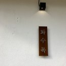 쌍발횟집 이미지