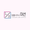 법률사무소이선