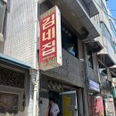 김가네의정부 | 평택 송탄 맛집 김가네 부대찌개 김네집 후기