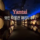 우리 술 문화와 만드는 법 이해 | 중국 옌타이 장위 와인박물관 시음 패키지 이용 후기