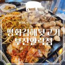부산 안락동 뒷고기맛집 : 평화김해뒷고기 부산안락점