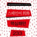 입문 스페인어 회화 이미지