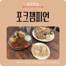 가구챔피언 | 대구 침산동 맛집｜고성동 돈까스 맛집 포크챔피언 재방문 후기