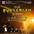 [2012.06.09] 제32회 정기연주회 - Thanks to...:) 이미지