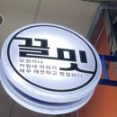 끌밋 이미지