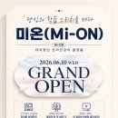 [공지] 학습의 스위치를 켜다, 대치명인 온라인 Mi-ON 미온 런칭 혜택 안내 [대치동 수학학원]