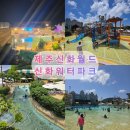 월드파크 | [내돈내산]제주 신화월드 워터파크 후기, 아이와 하루 종일 신나게 즐긴 물놀이