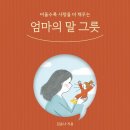엄마의 독서 | 말이 곧 사랑이 되는 순간 – 『엄마의 말그릇』 독서후기”