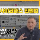 대한민국 1호 프로파일러 권일용 교수가 싸이코패스를 판단하는 기준 이미지