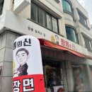 짬뽕의신 | 토성동 웨이팅 맛집 짬뽕의 신 후기