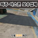 장장아스콘산업(주) | 파주 아스콘 포장업체 공장 꺼진 아스팔트 보수 후기