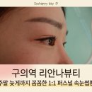 11215-구의3-401 | [구의역 속눈썹펌] 1분 거리 리안나뷰티, 꼼꼼한 1:1 퍼스널 디자인 대만족✨