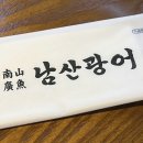 한남마트 | 남산광어 한남 주말 예약 웨이팅 후기 강민경 광어소금김밥 맛집